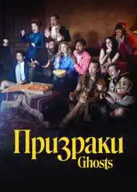 Призраки