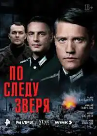 По следу зверя