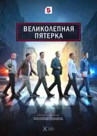 Постер сериала Великолепная пятёрка