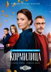 Постер сериала Кормилица